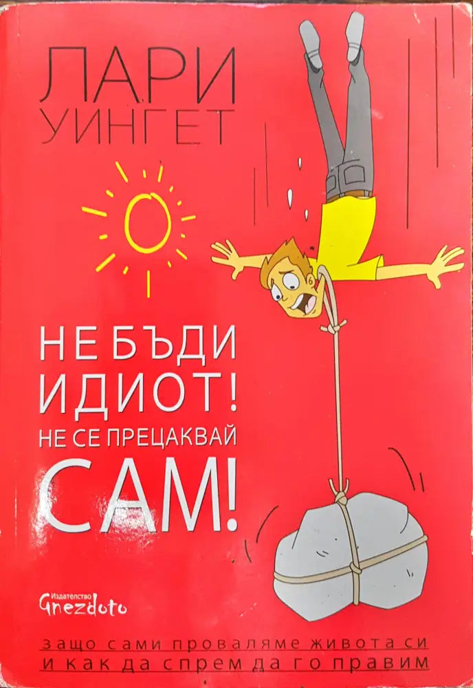 Не бъди идиот! Не се прецаквай сам! - Книги