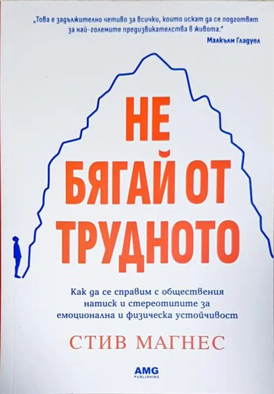 Не бягай от трудното - Книги