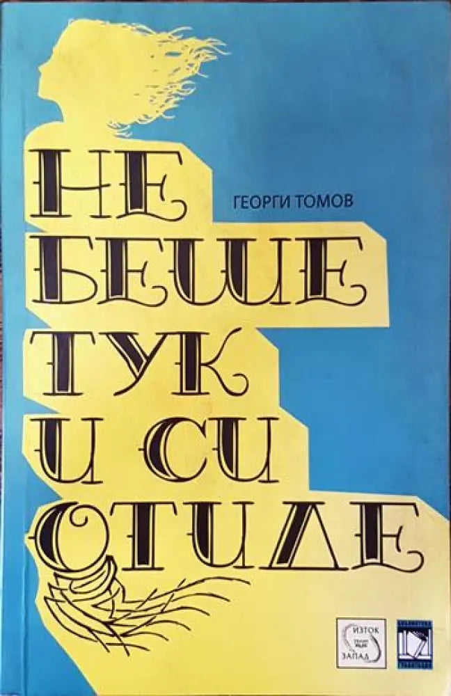 Не беше тук и си отиде - Книги