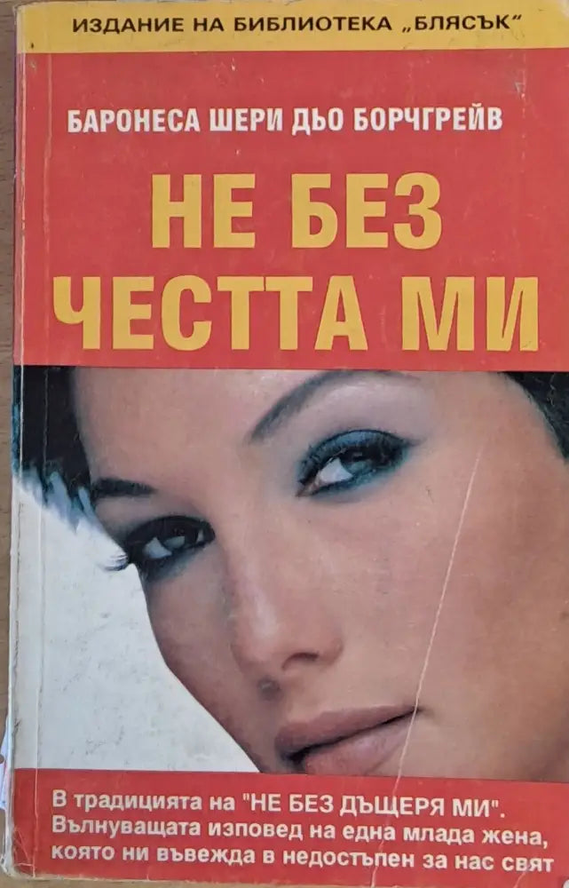 Не без честта ми - Книги