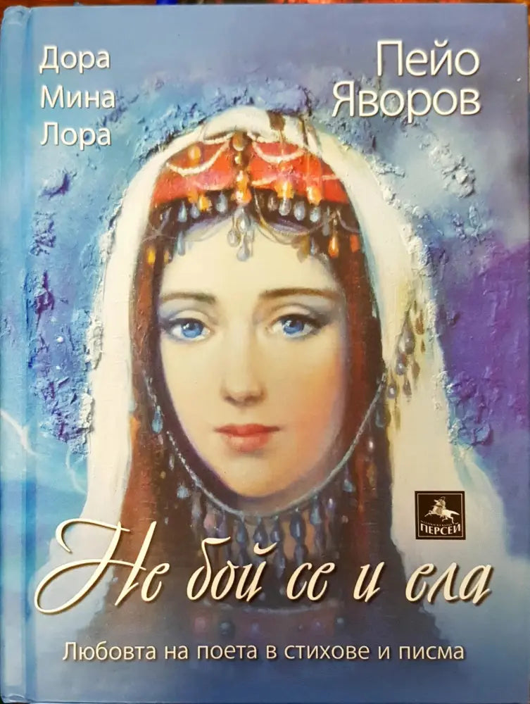 Не бой се и ела - Книги
