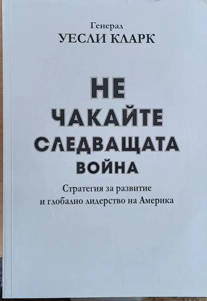 Не чакайте следващата война - Книги
