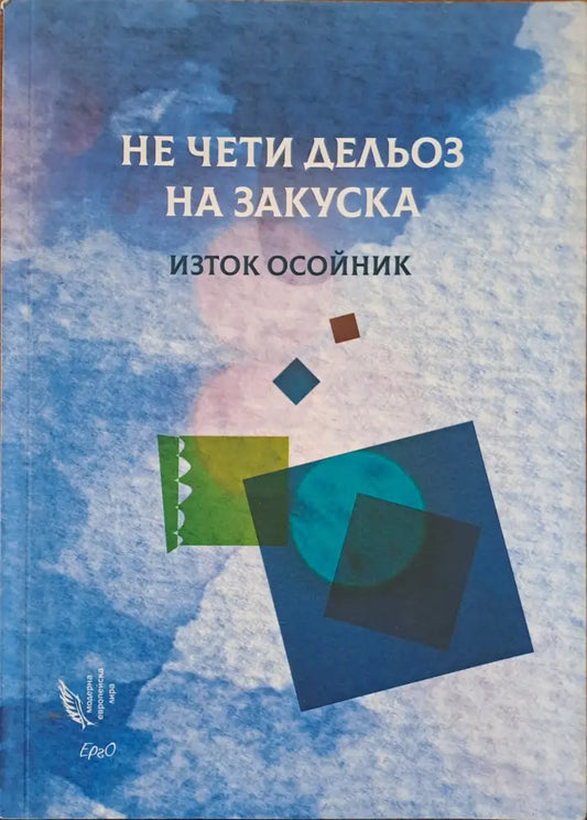 Не чети дельоз на закуска - Книги