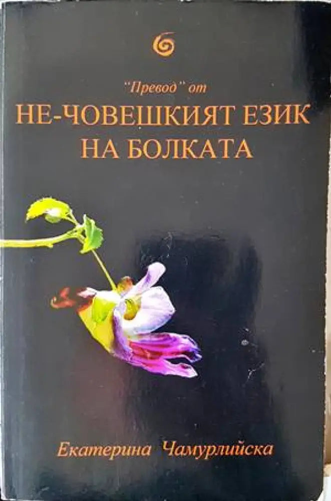 Не-човешкият език на болката - Книги