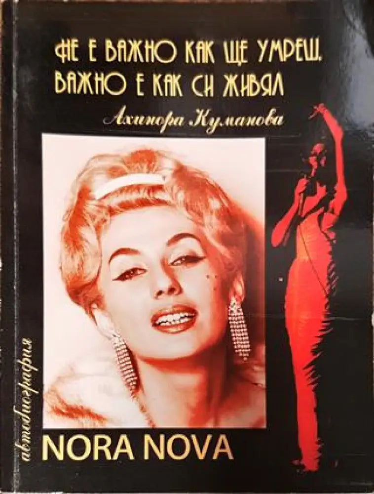 Не е важно как ще умреш важно е как си живял! - Книги
