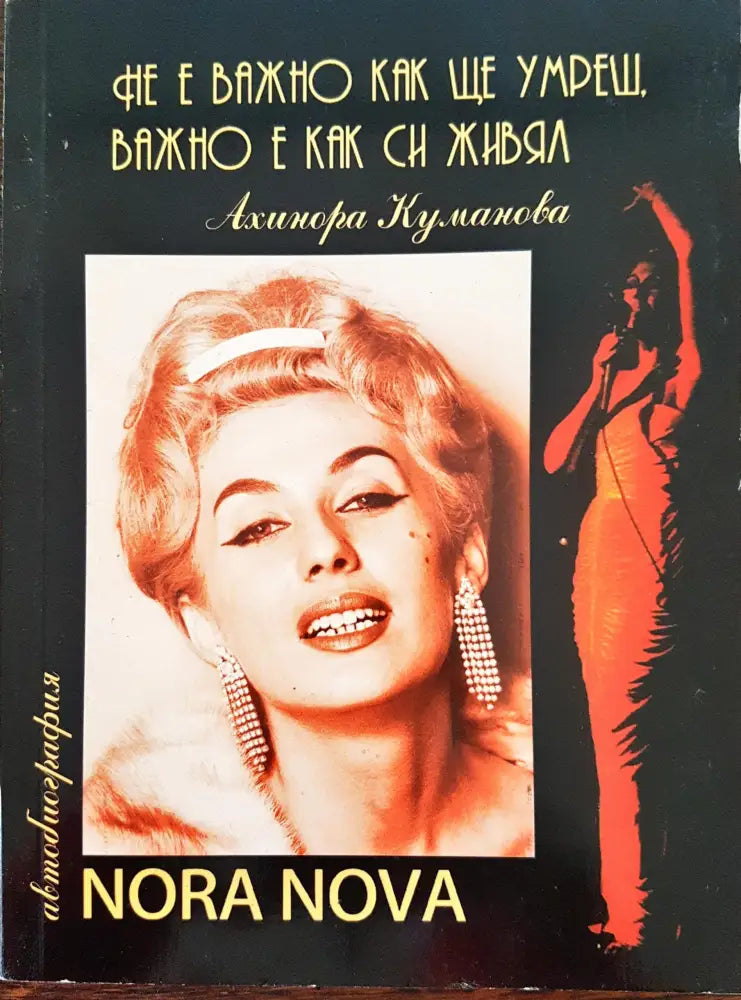 Не е важно как ще умреш важно е как ще живееш - Нора Нова - Книги