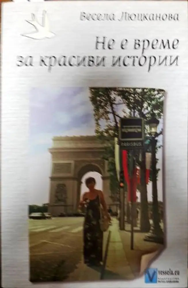 Не е време за красиви истории - Книги
