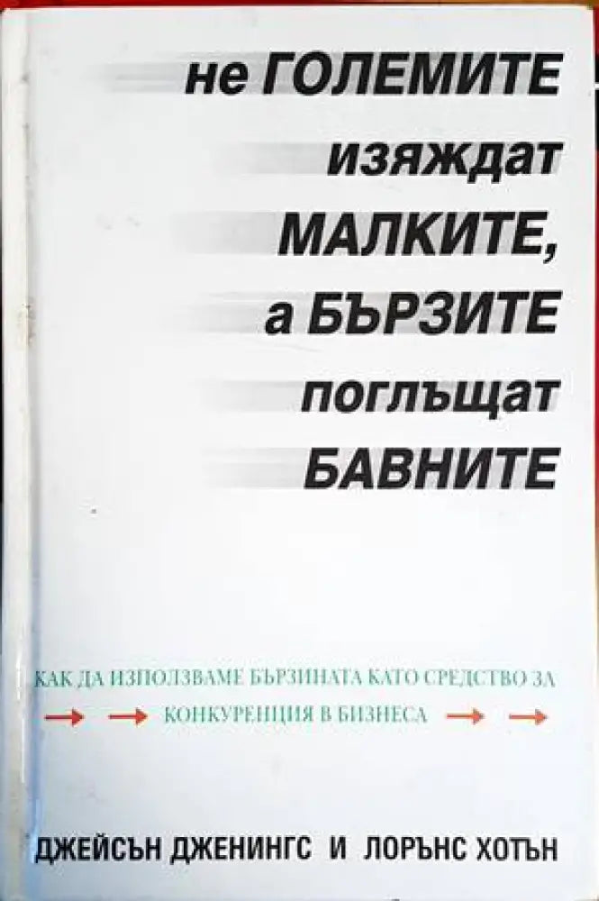 Не големите изяждат малките а бързите поглъщат бавните - Книги
