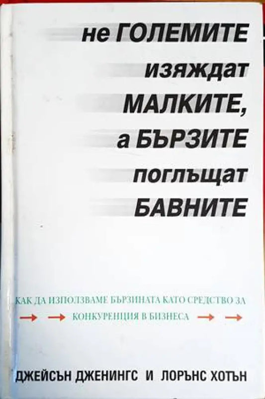 Не големите изяждат малките а бързите поглъщат бавните - Книги