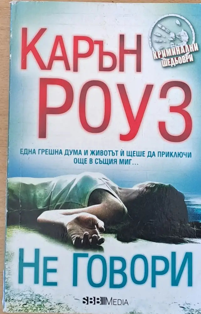 Не говори - Книги