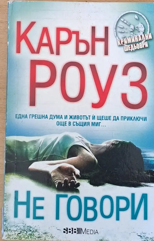 Не говори - Книги