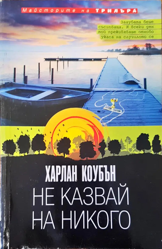 Не казвай на никого - Книги