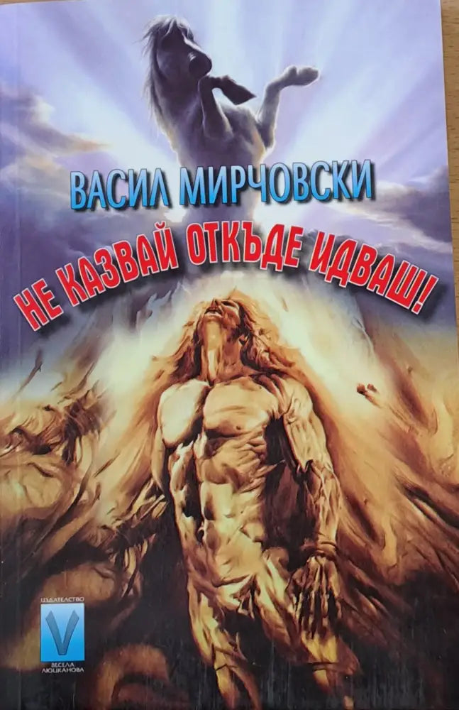 Не казвай откъде идваш - Книги