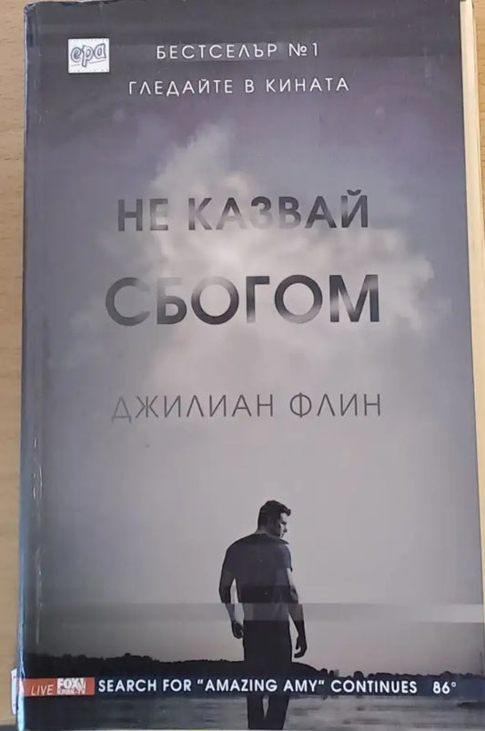 Не казвай сбогом - Книги