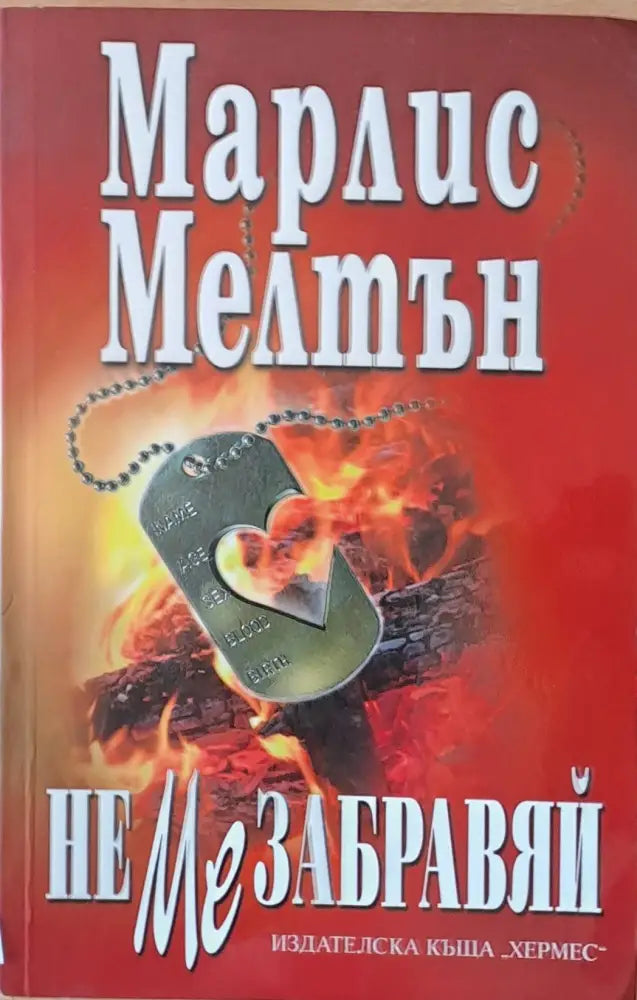 Не ме забравяй (2096) - Книга