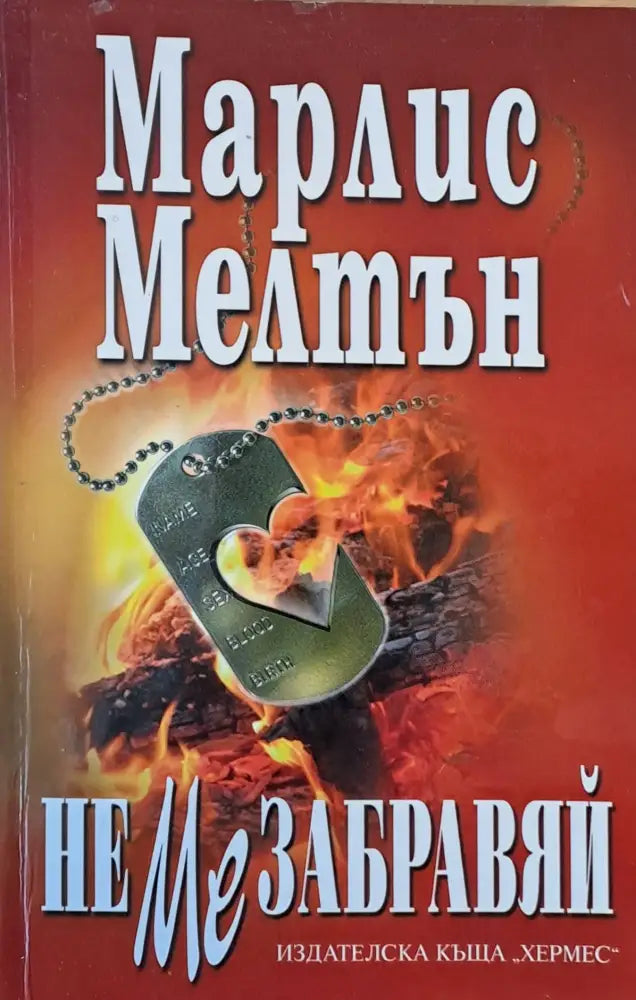 Не ме забравяй - Книги