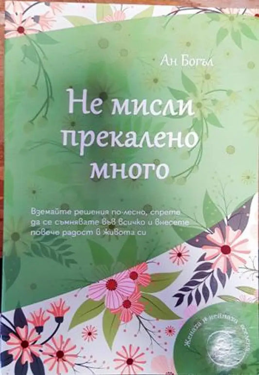 Не мисли прекалено много - Книги