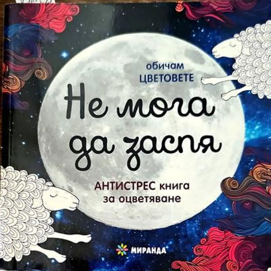 Не мога да заспя - Книги