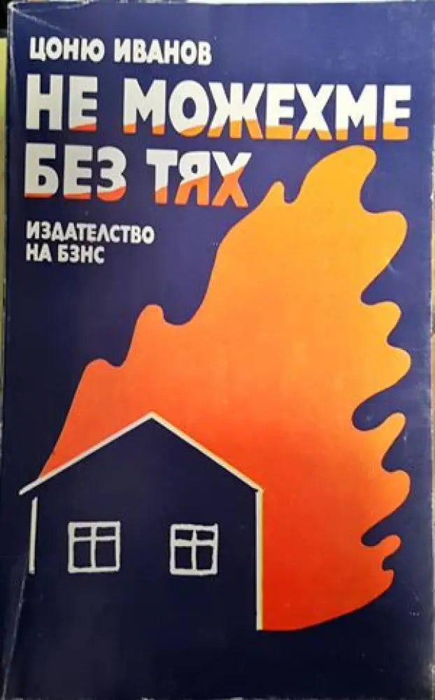 Не можехме без тях - Книги