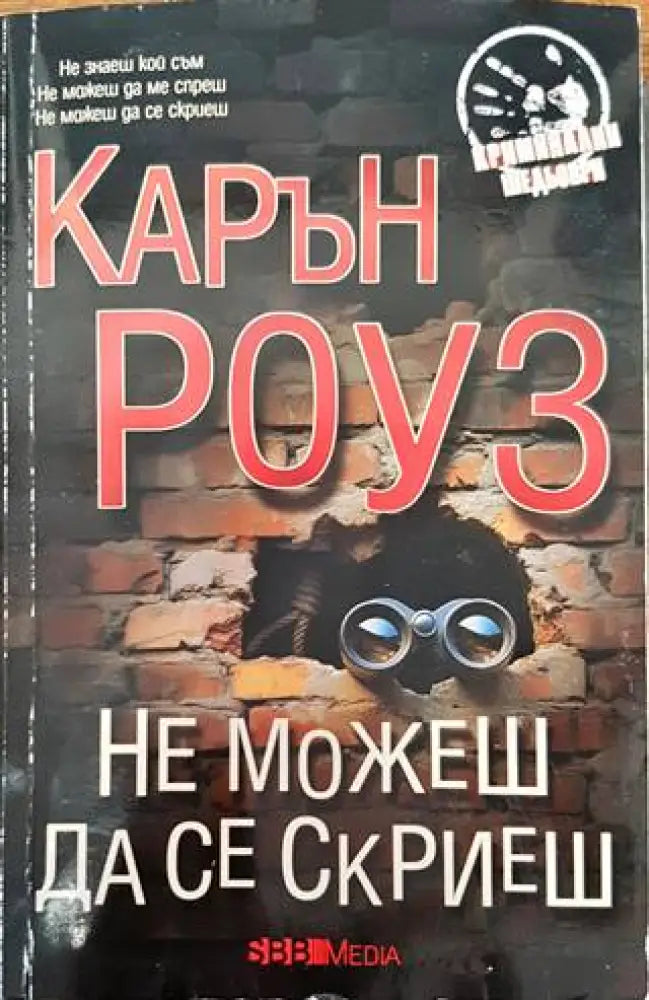 Не можеш да се скриеш (3463) - Книга