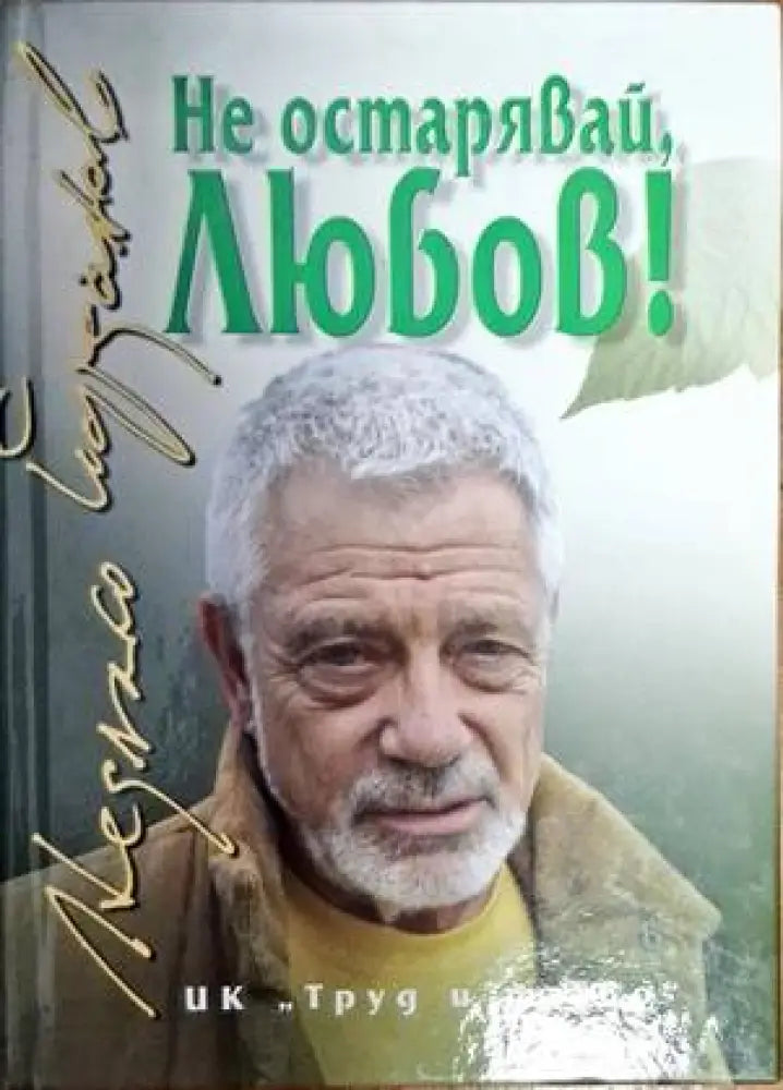Не остарявай Любов! - Книги