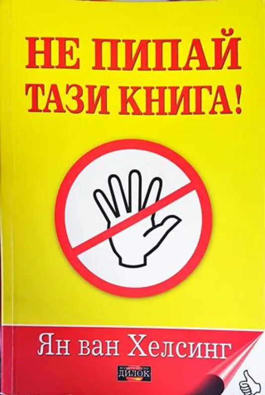 Не пипай тази книга! (5059) - Книга