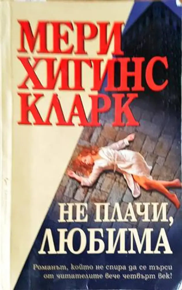 Не плачи любима - Книги