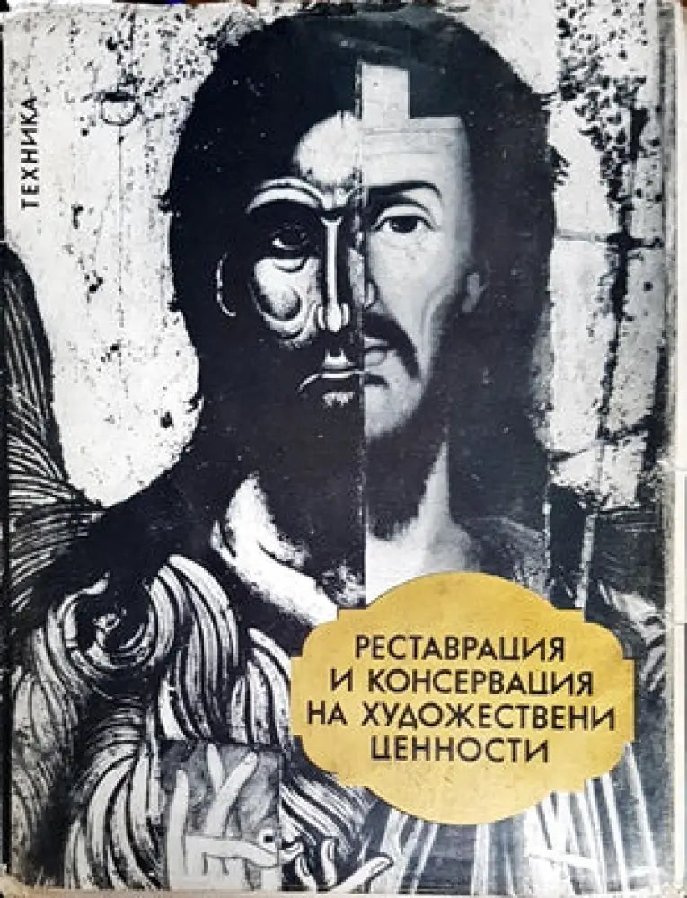 Не / познатите художници от една катина - Книги