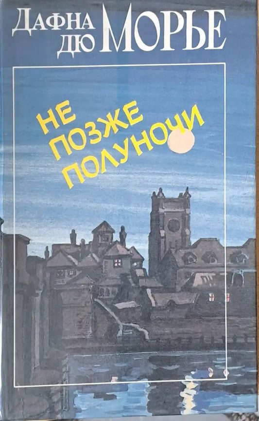 Не позже полуночи - Книги