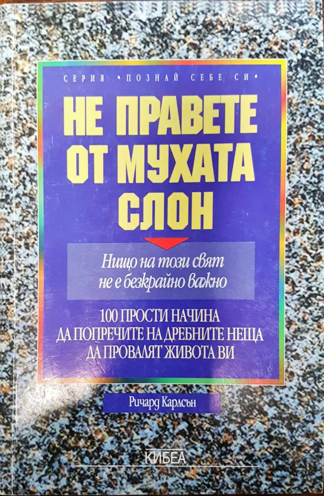Не правете от мухата слон - Книги