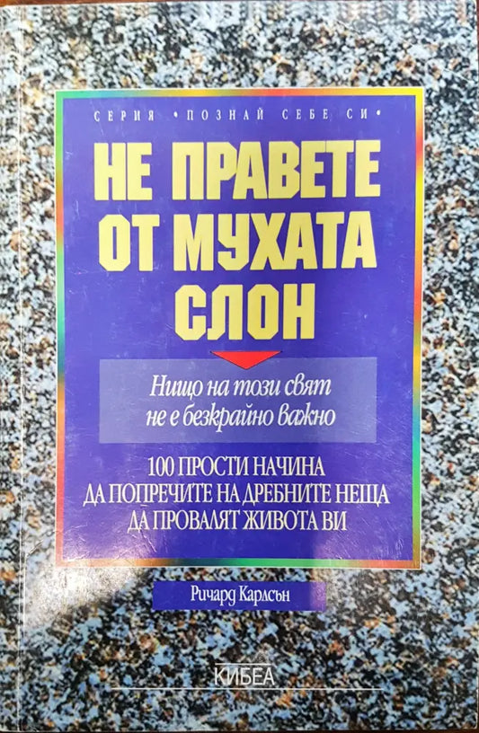 Не правете от мухата слон - Книги