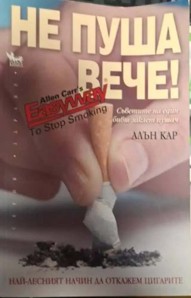 Не пуша вече - Много добро - Книги