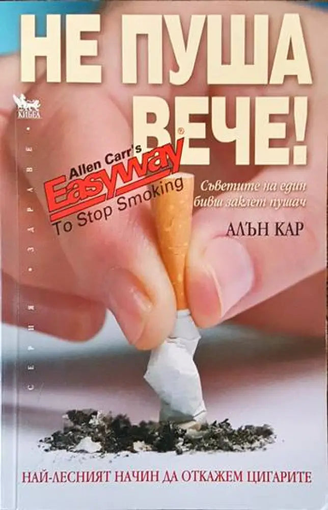 Не пуша вече - Отлично - Книги
