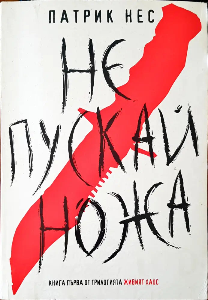 Не пускай ножа (473) - Книга