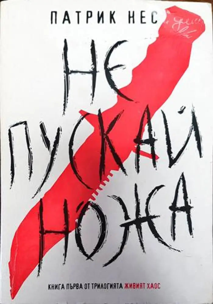 Не пускай ножа - Книги