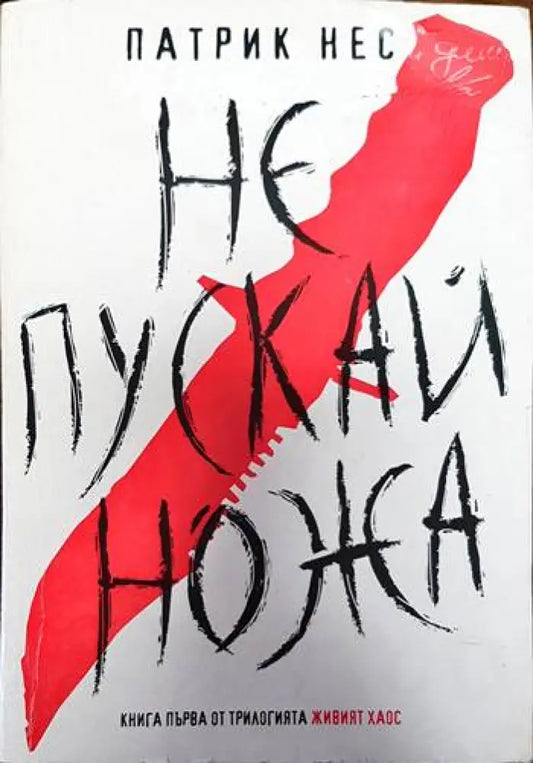 Не пускай ножа - Книги