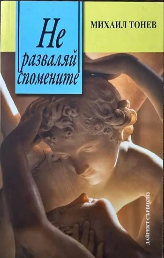 Не разваляй спомените (827) - Книга
