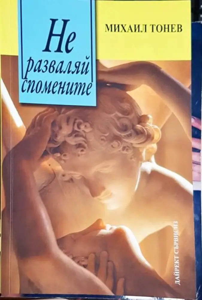 Не разваляй спомените - Книги