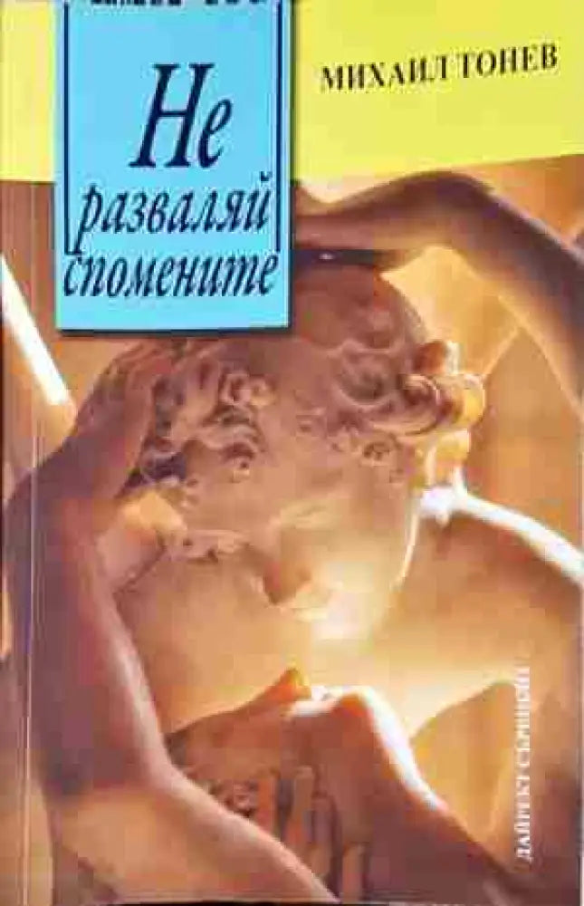 Не разваляй спомените-Михаил Тонев - Книга