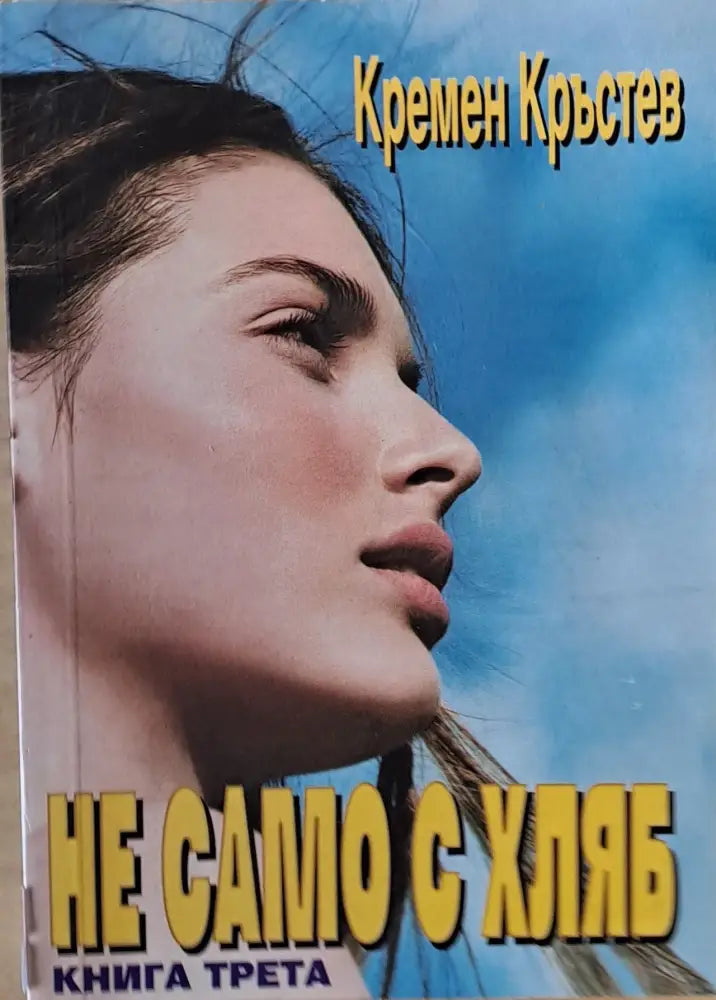 Не само с хляб книга трета - Книги
