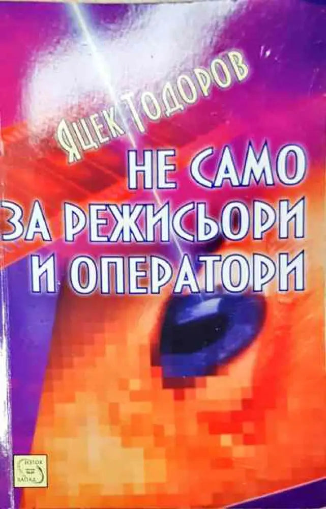 Не само за режисьори и оператори - Яцек Тодоров - Книга