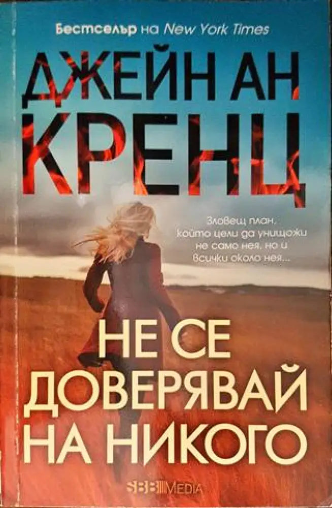 Не се доверявай на никого - Книги
