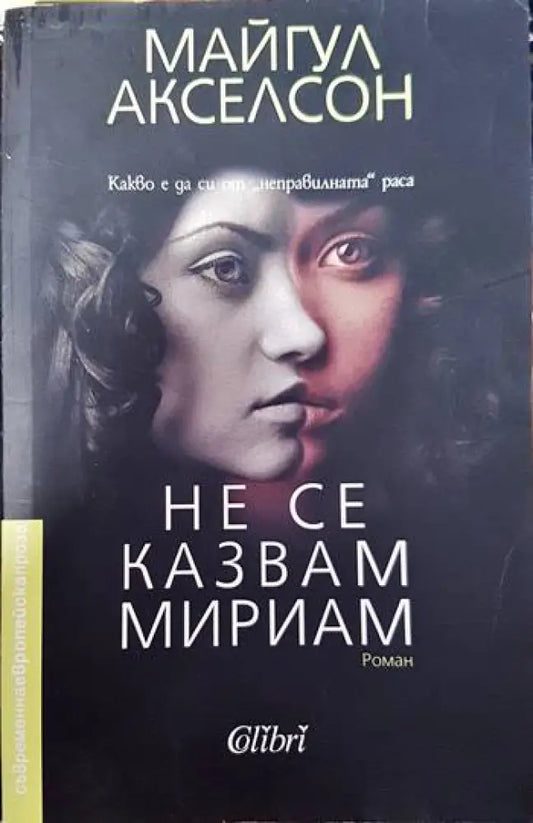 Не се казвам Мириам - Книги