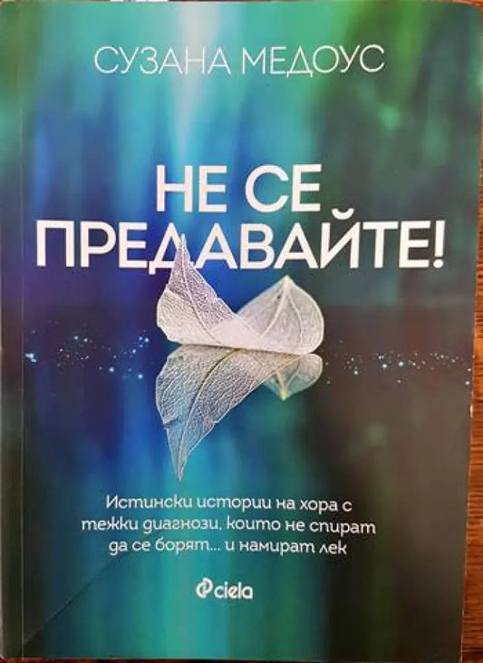 Не се предавайте! - Книги
