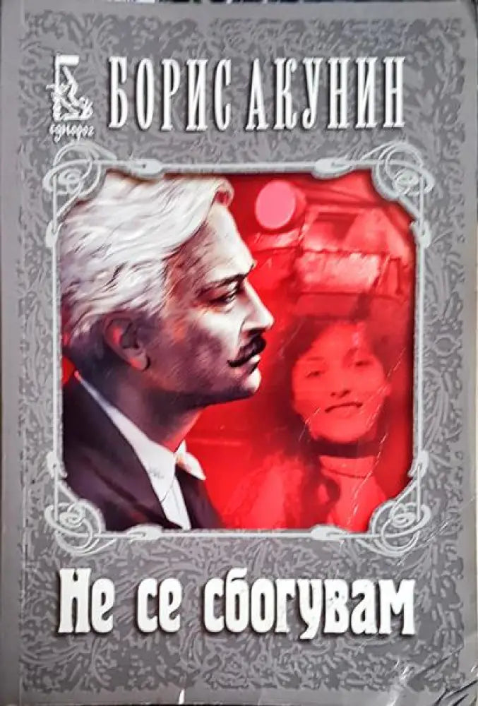 Не се сбогувам - Книга