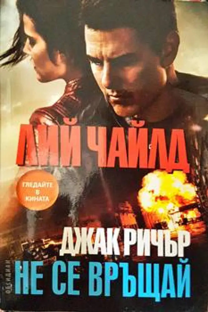 Не се връщай (3080) - Книга