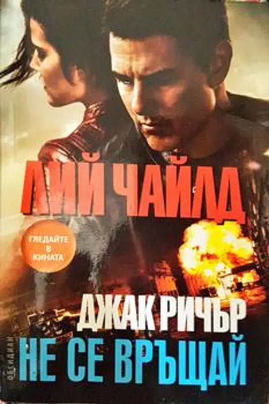 Не се връщай (3080) - Книга