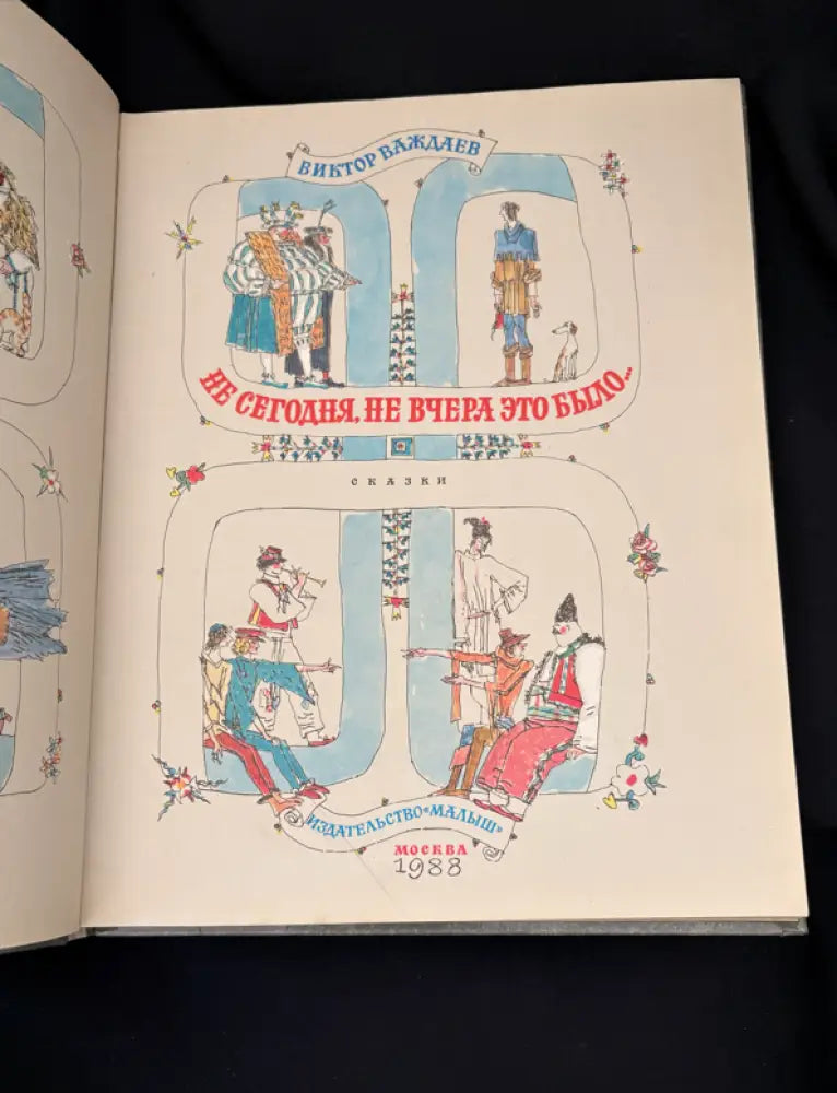 Не сегодня не вчера это было... Сказки (2227) - Книга