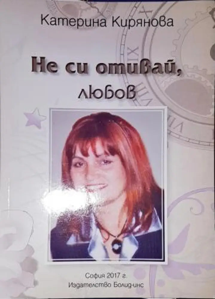 Не си отивай любов - Книга