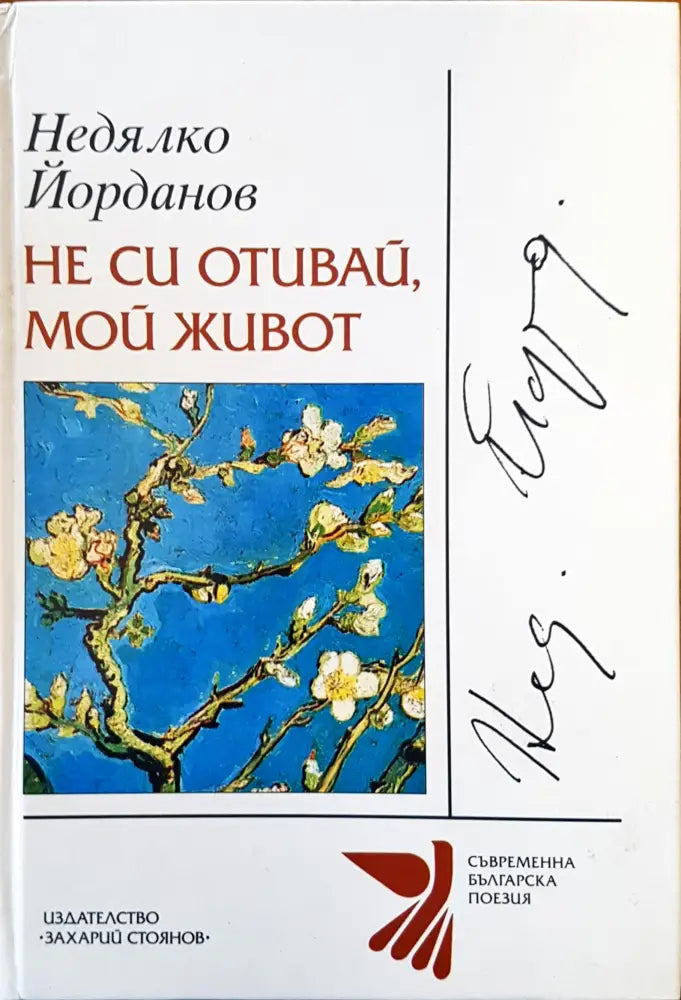 Не си отивай мой живот - Книги